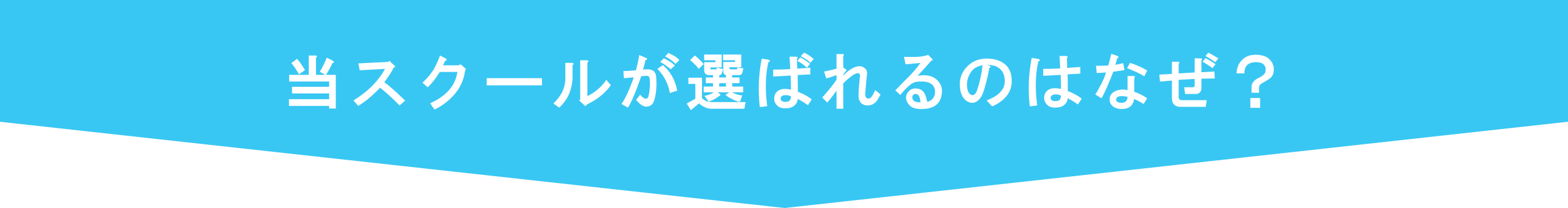 当スクールが選ばれるのはなぜ？