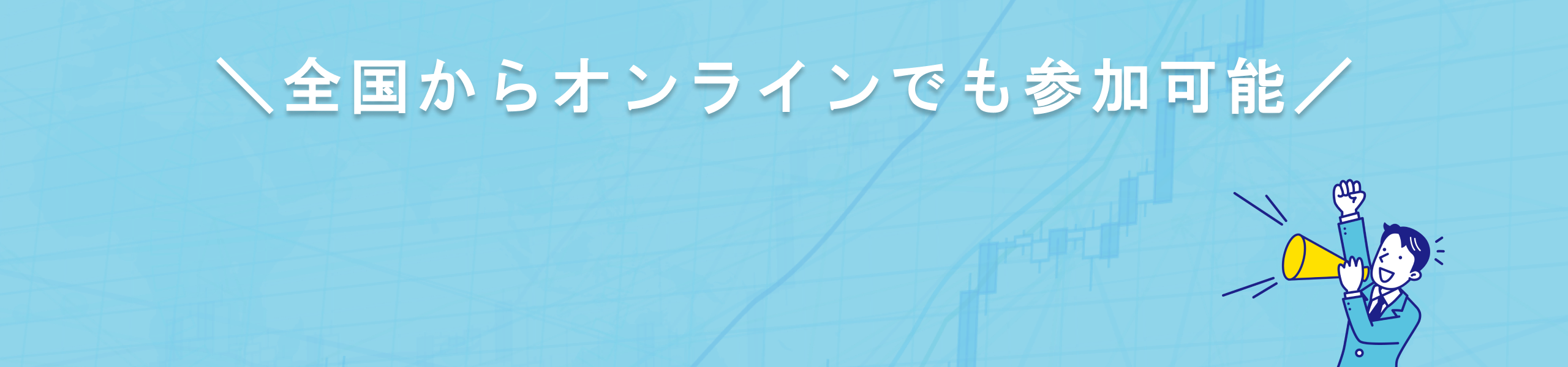 全国からオンラインでも参加可能