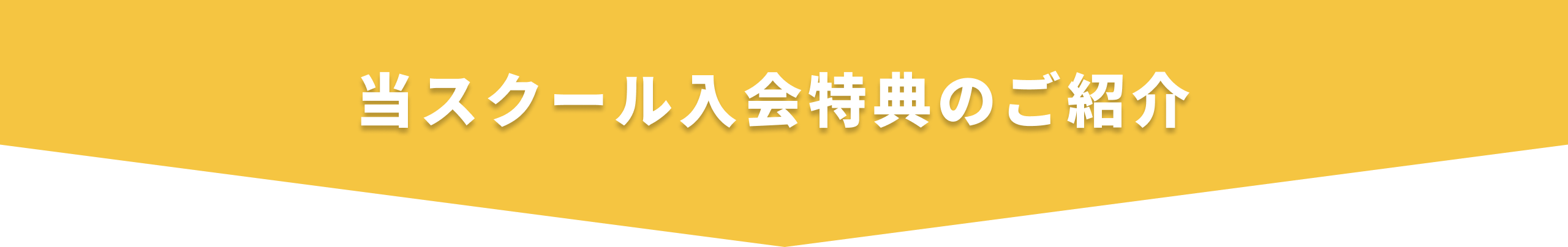 当スクール入会特典のご紹介