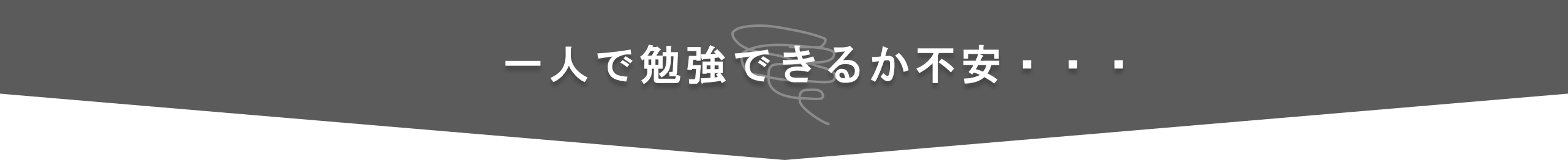 一人で勉強できるか不安・・・