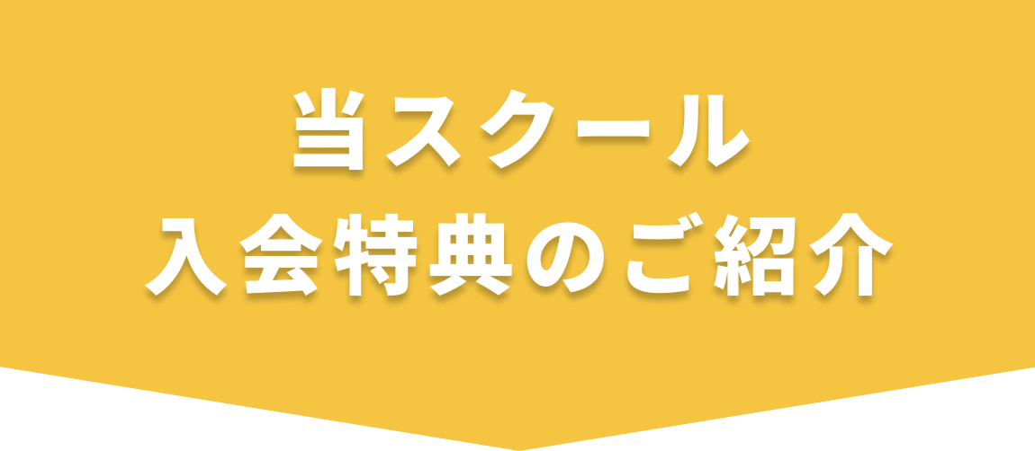 当スクール入会特典のご紹介