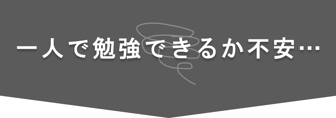 一人で勉強できるか不安・・・