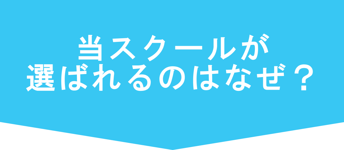 当スクールが選ばれるのはなぜ？